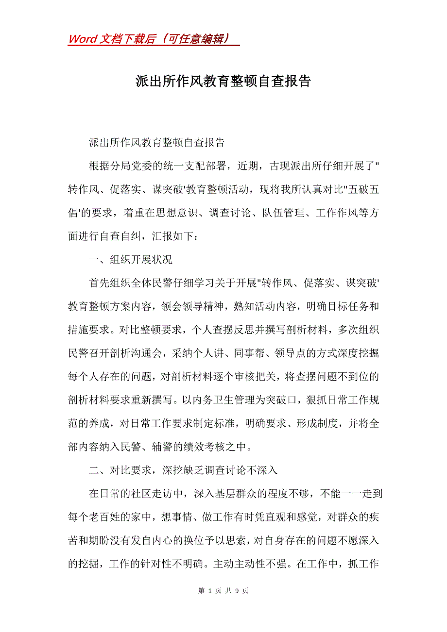 派出所作风教育整顿自查报告(Word）_第1页