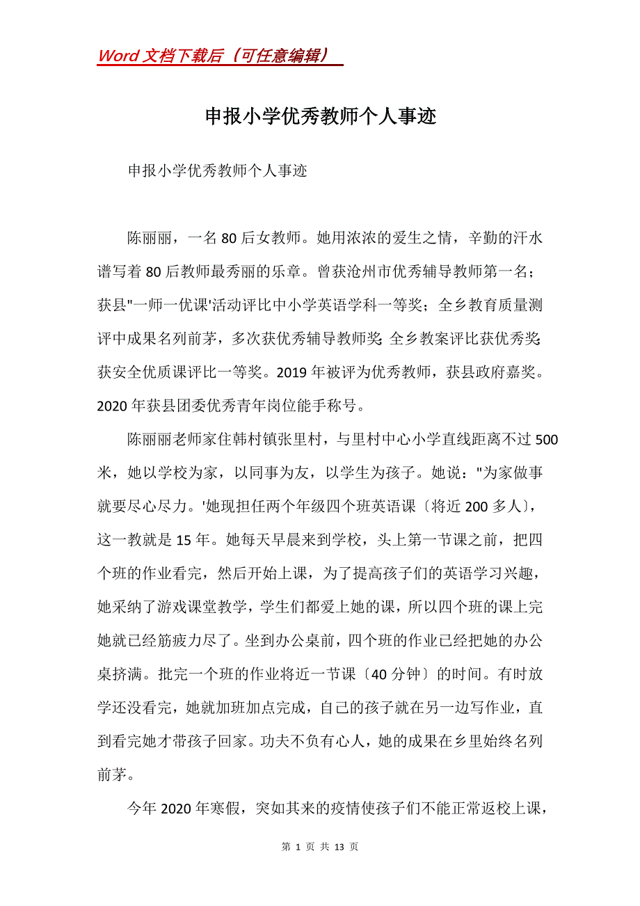 申报小学优秀教师个人事迹(Word）_第1页