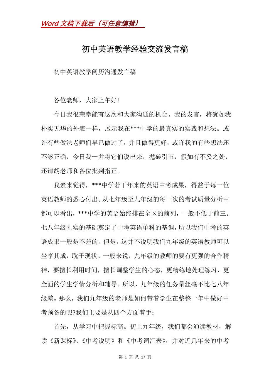 初中英语教学经验交流发言稿(Word）_第1页
