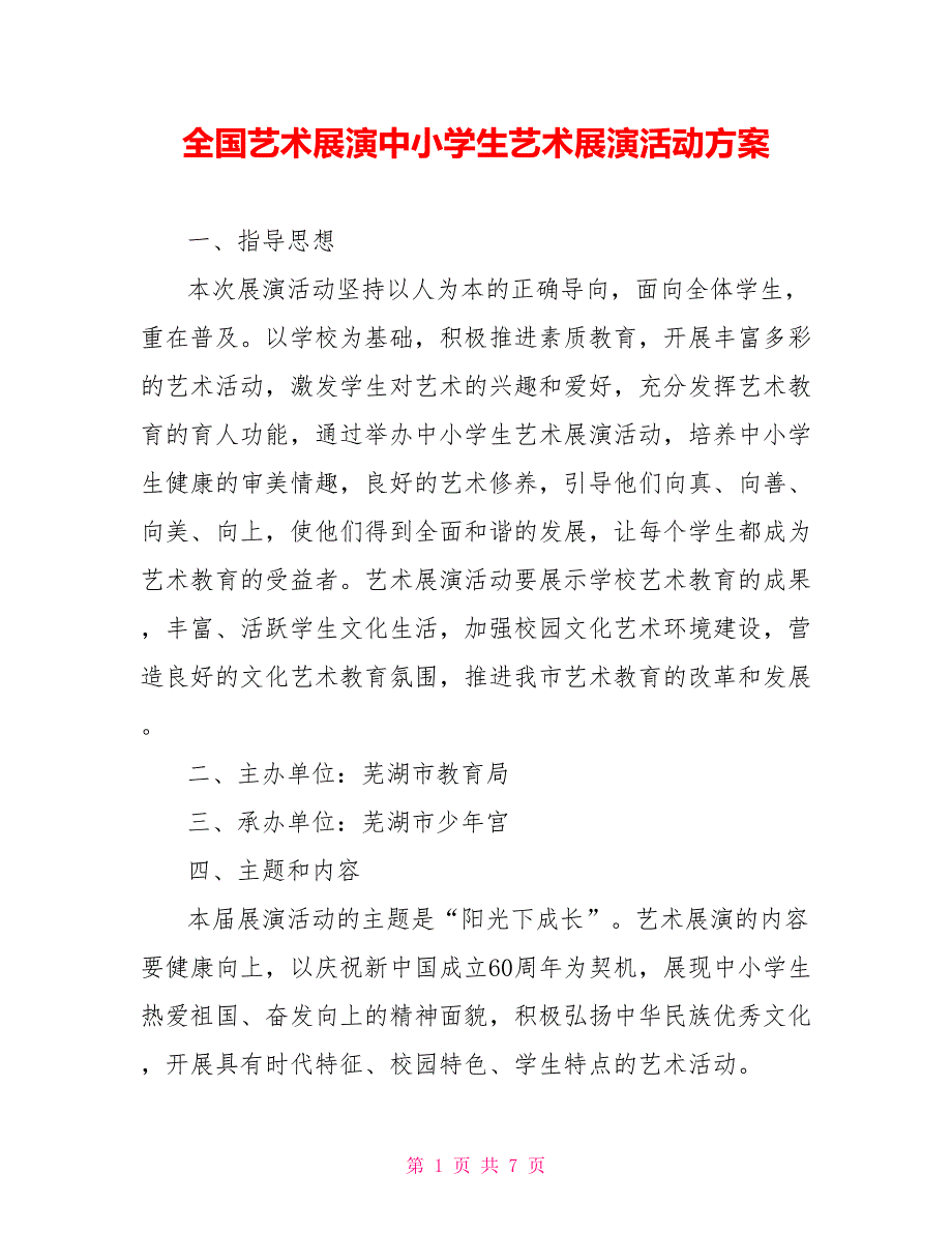 全国艺术展演中小学生艺术展演活动方案_第1页