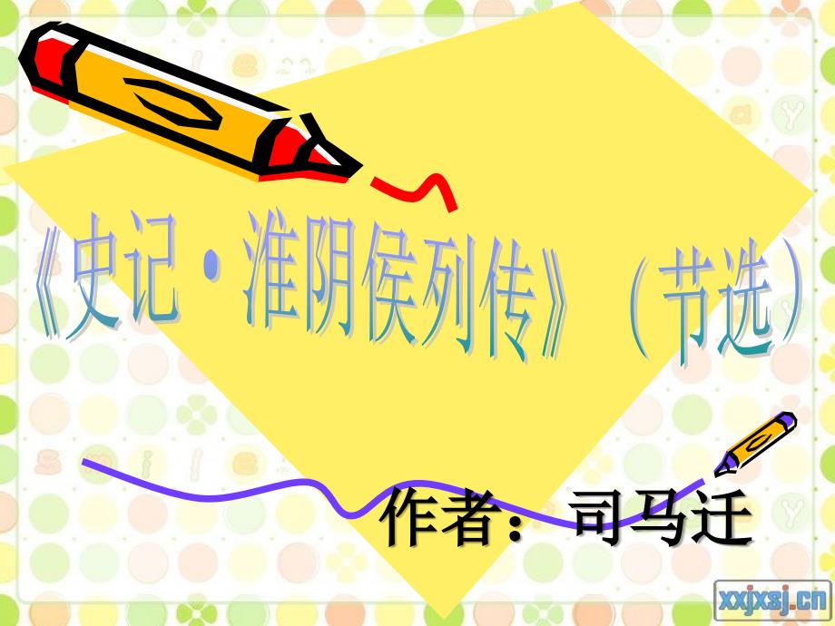史记淮阴侯列传培训课件_第1页