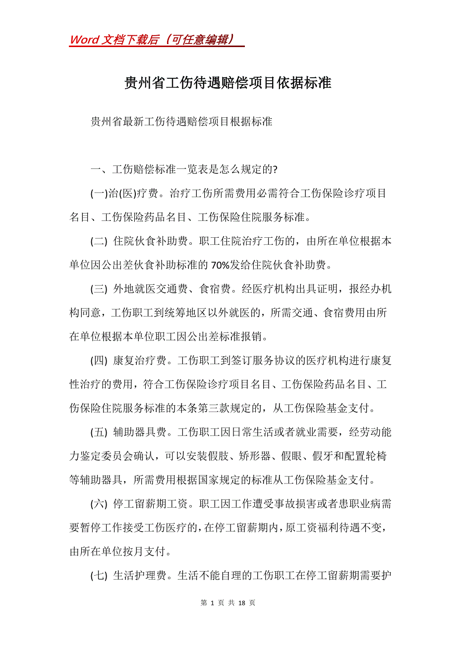 贵州省工伤待遇赔偿项目依据标准(Word）_第1页