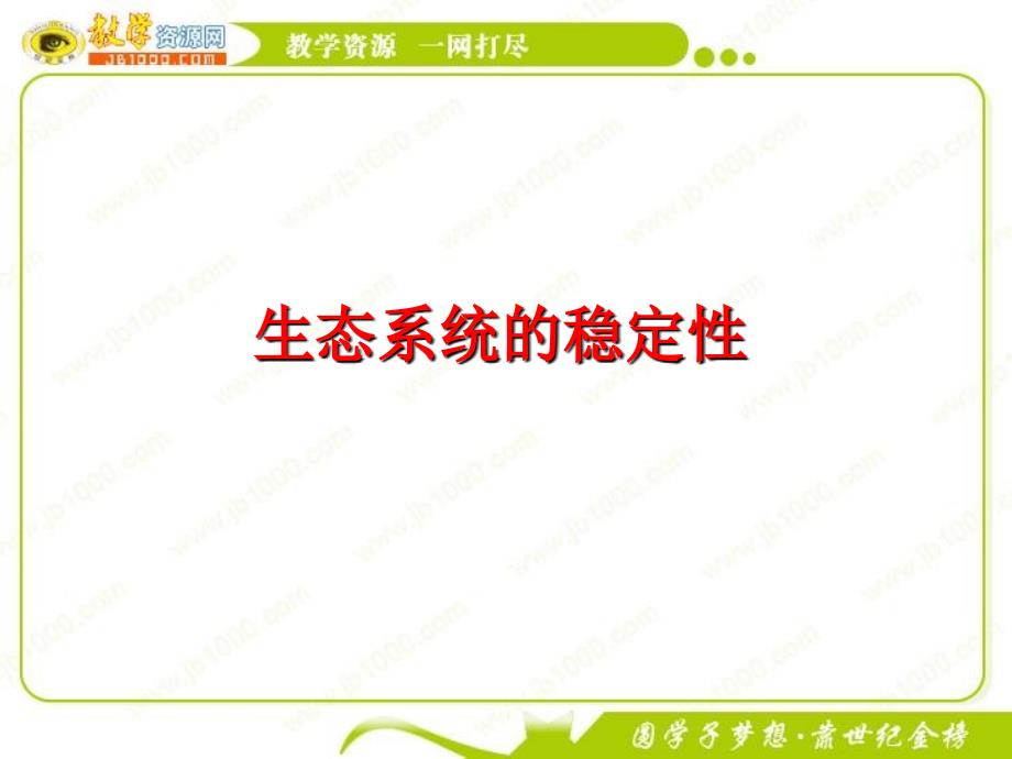 生物：55《生态系统的稳定性》课件新人教版必修3教学材料_第1页