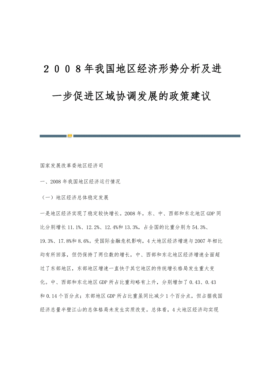 ２００８年我国地区经济形势分析及进一步促进区域协调发展的政策建议_第1页