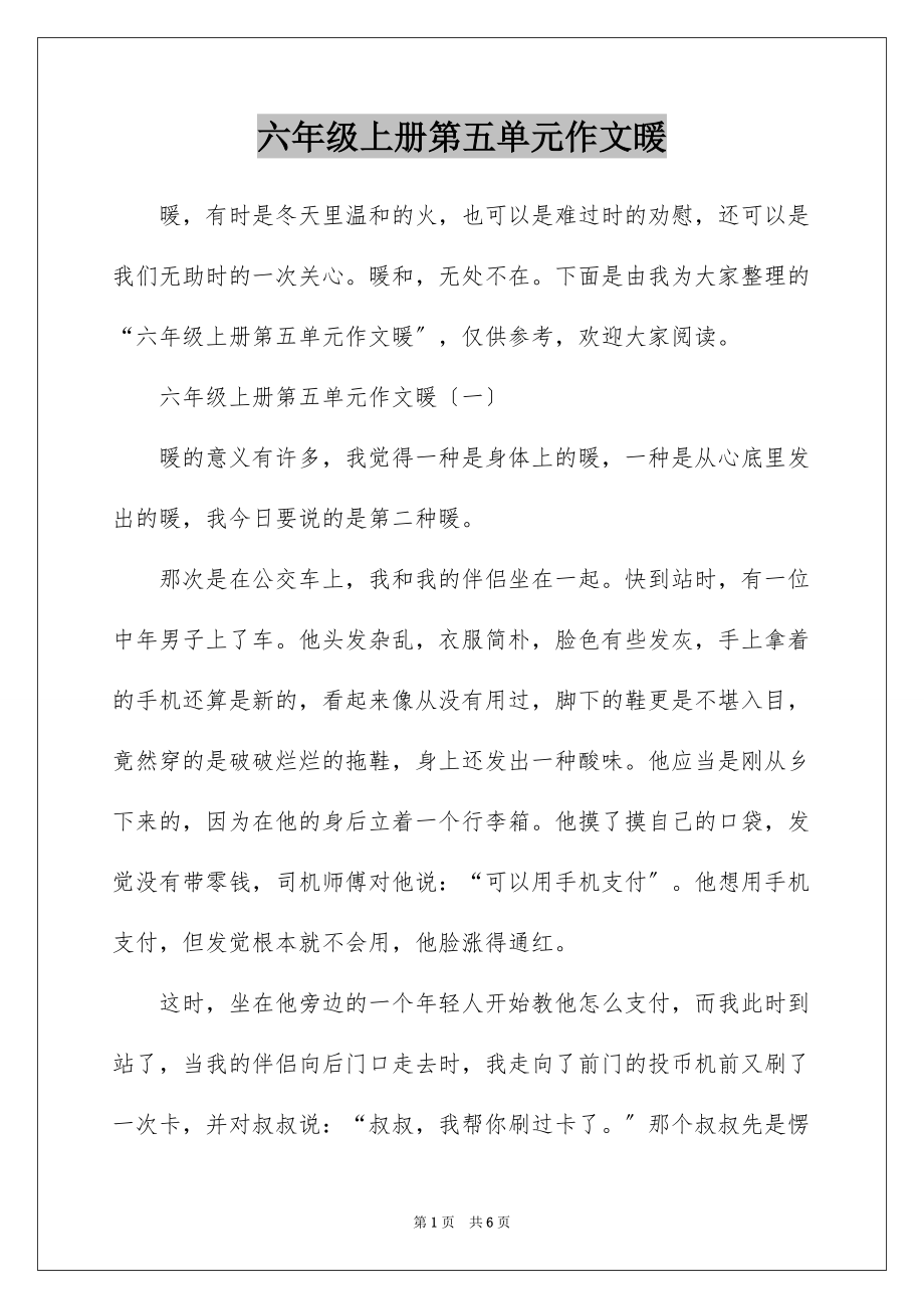 六年级上册第五单元作文暖_第1页