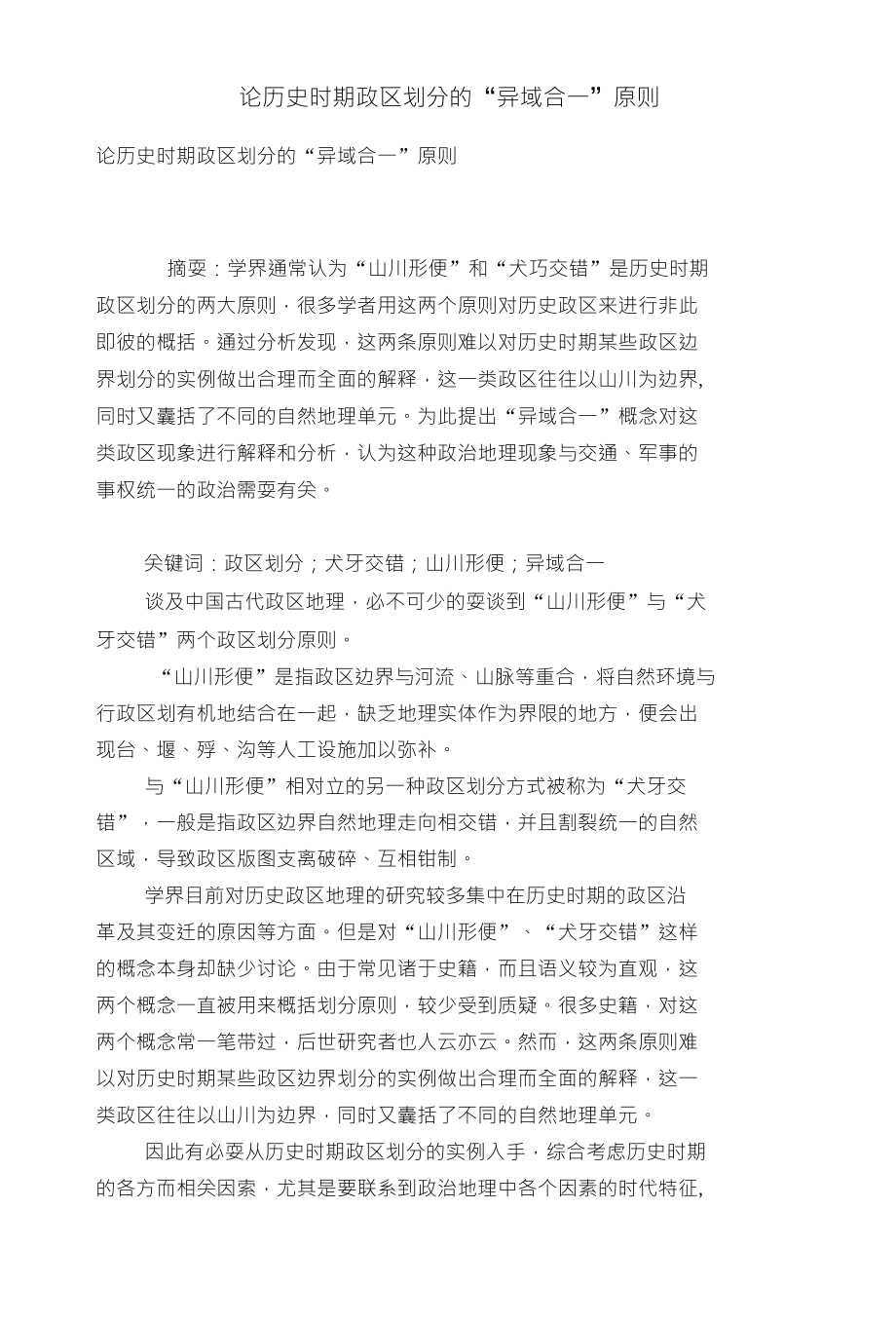 论历史时期政区划分的“异域合一”原则_第1页
