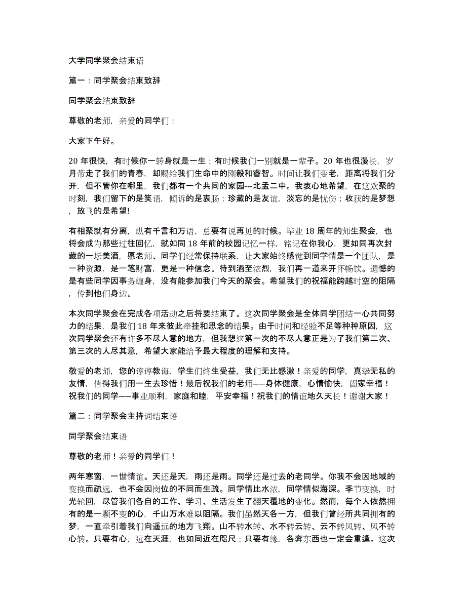 大学同学聚会结束语_第1页