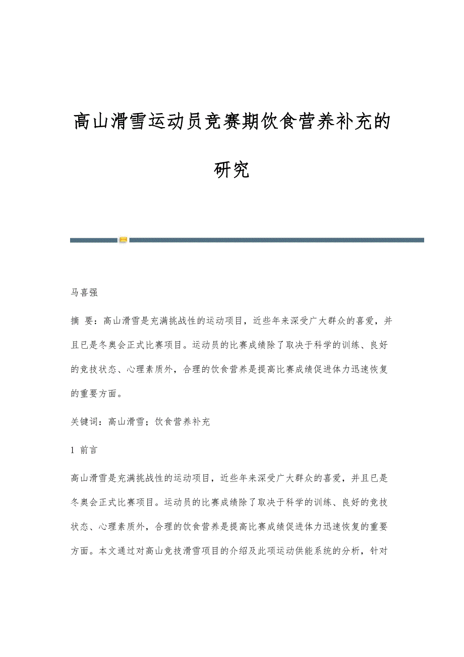 高山滑雪运动员竞赛期饮食营养补充的研究_第1页