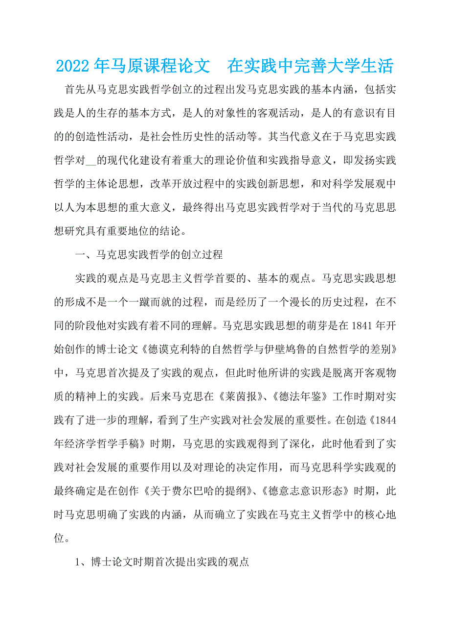 2022年马原课程论文在实践中完善大学生活_第1页