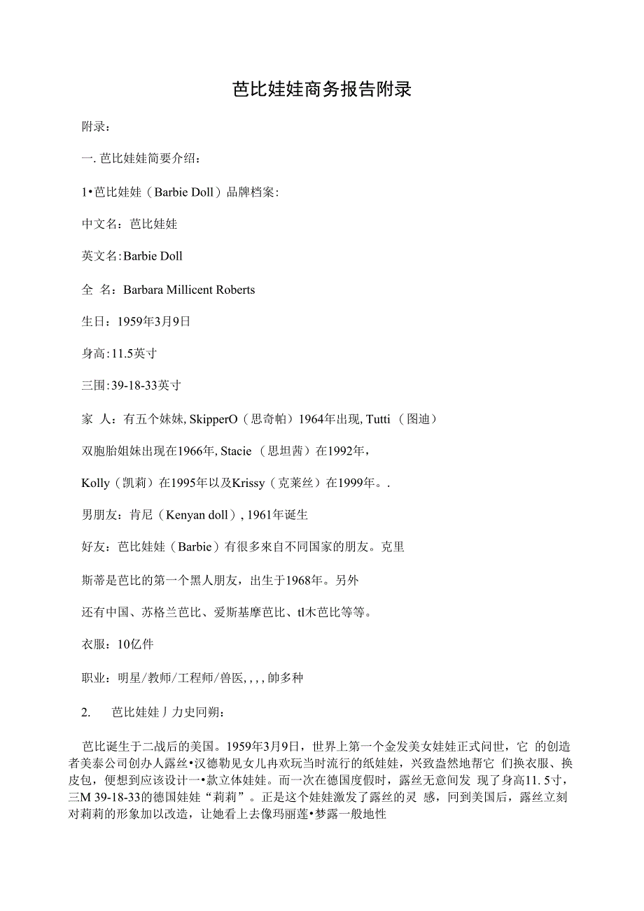 芭比娃娃商务报告附录_第1页