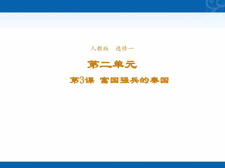 新学年高中历史人教版选修1课件-第二单元第3课富国强兵的秦国_第1页