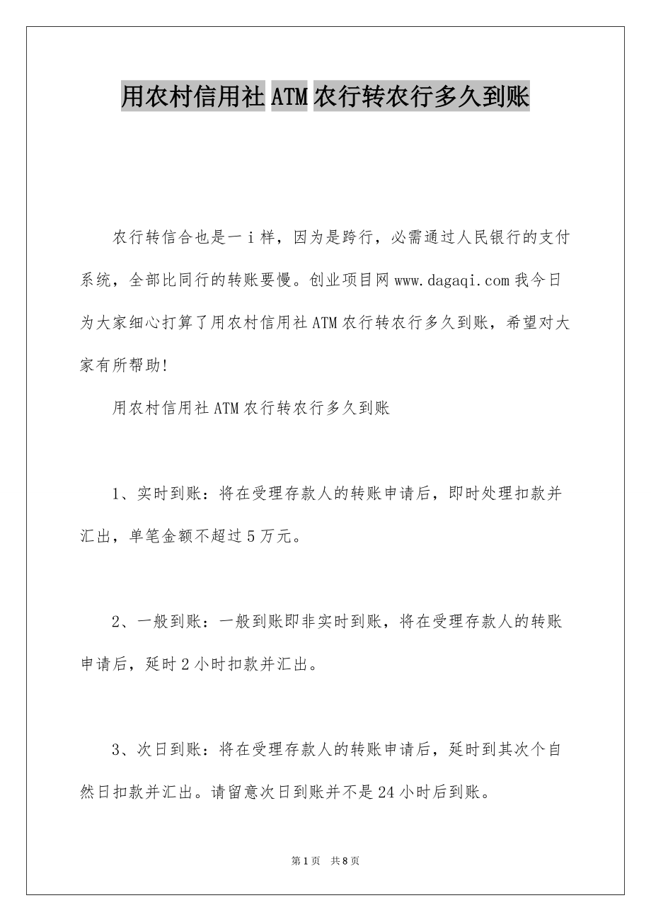 用农村信用社ATM农行转农行多久到账_第1页