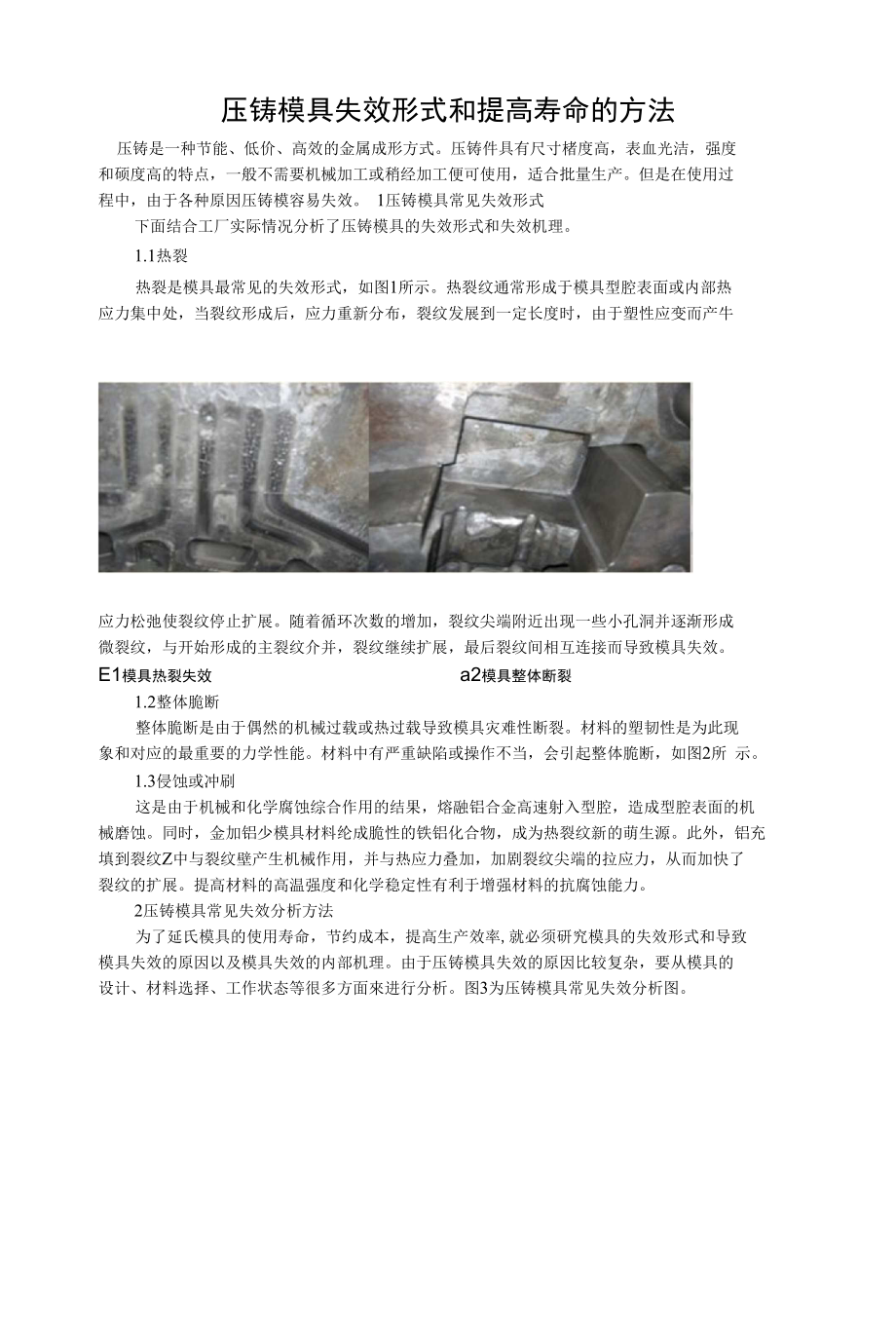 压铸模具失效形式和提高寿命的方法_第1页