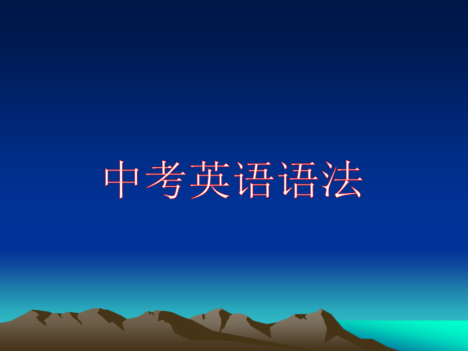 中考比较级结构ppt课件_第1页
