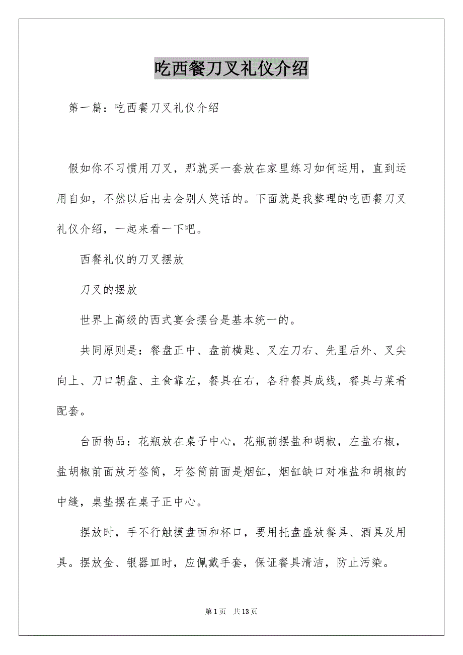 吃西餐刀叉礼仪介绍_第1页