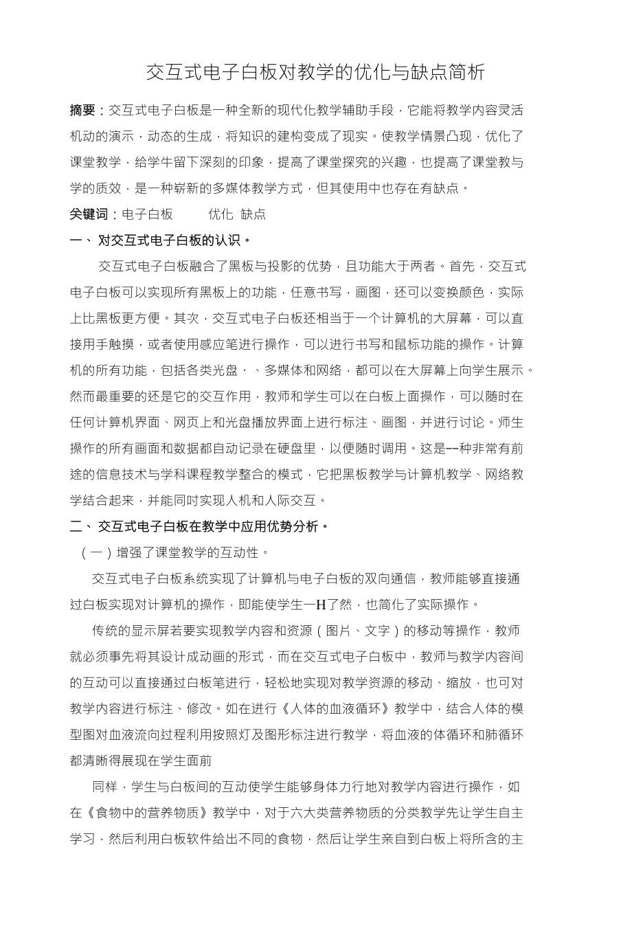 教育教学论文 交互式电子白板对教学的优化与缺点简析_第1页