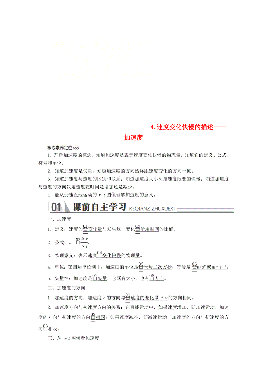 新教材物理人教版必修第一册教案-运动的描述第四节速度变化快慢的描述加速度-含解析_第1页