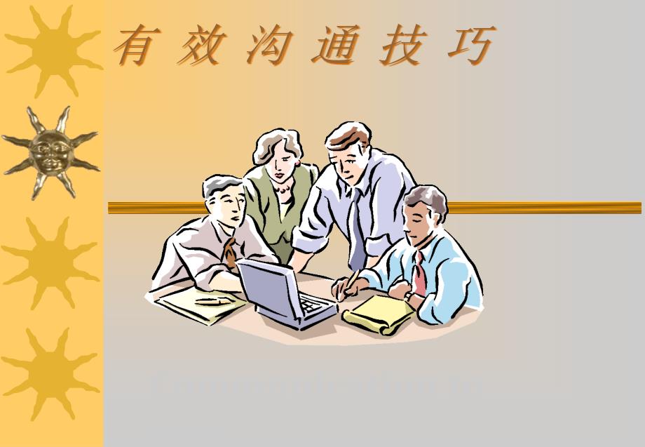 有效沟通技巧教程(共36页)_第1页
