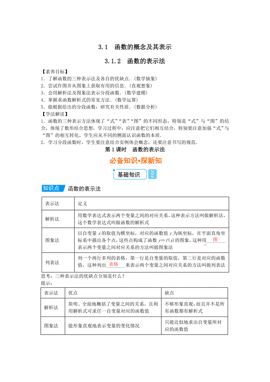 新教材新教材数学人教A版必修第一册-3.1函数的概念及其表示-3.1.2函数的表示法（-第一课时）-教案-含答案_第1页