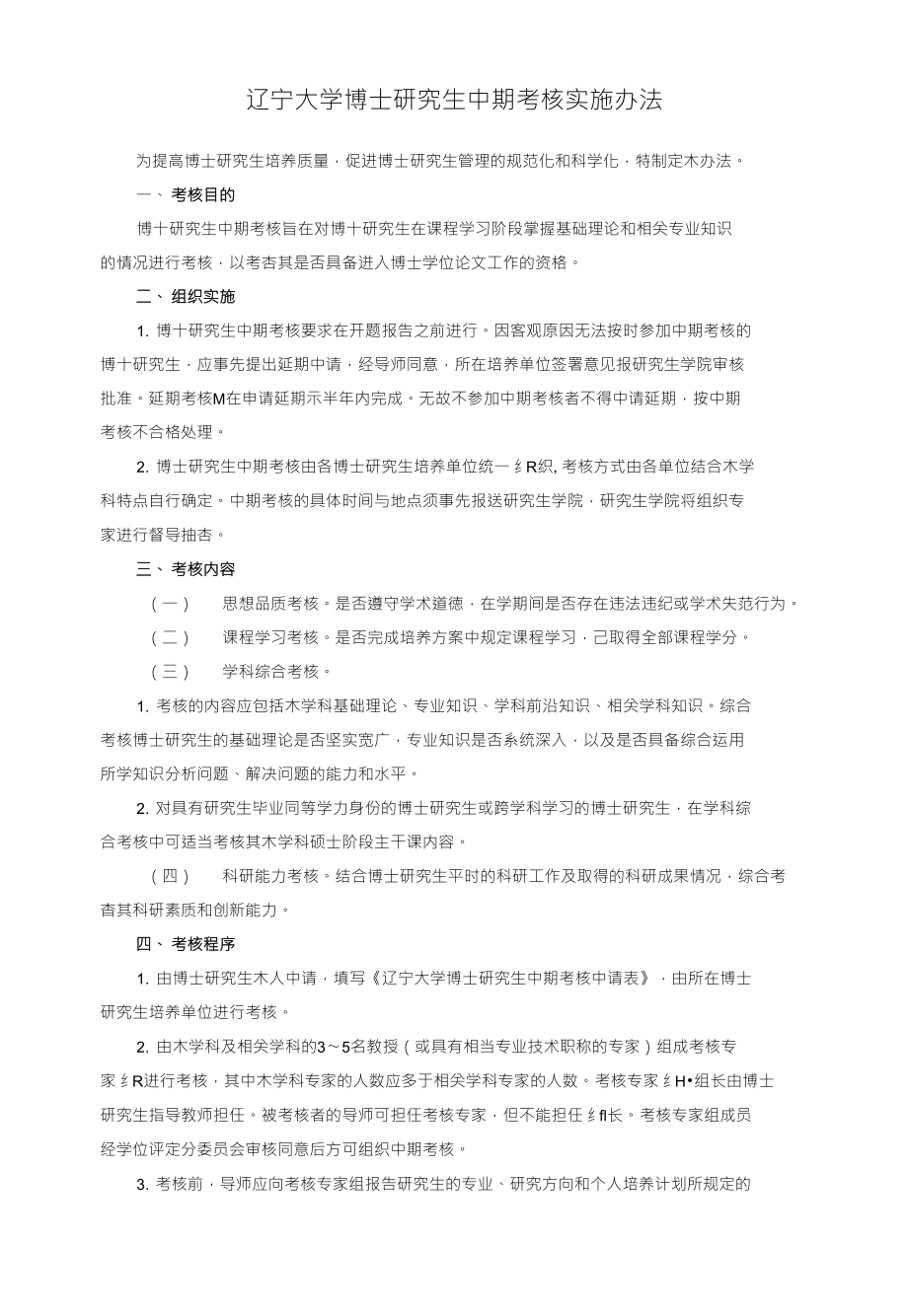 辽宁大学博士研究生中期考核实施办法_第1页