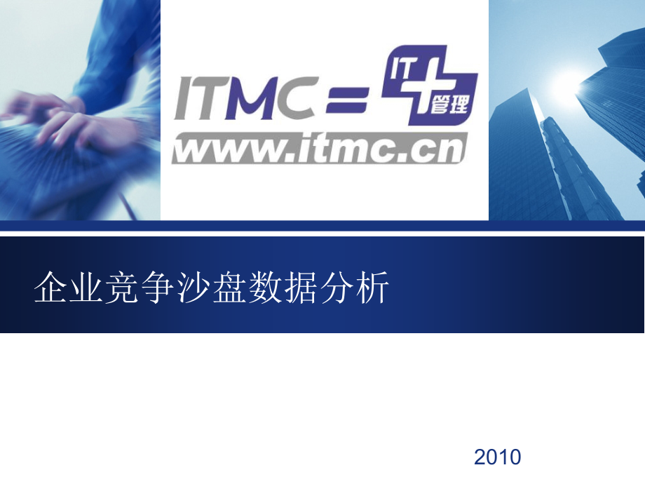 沙盘数据分析培训教材_第1页