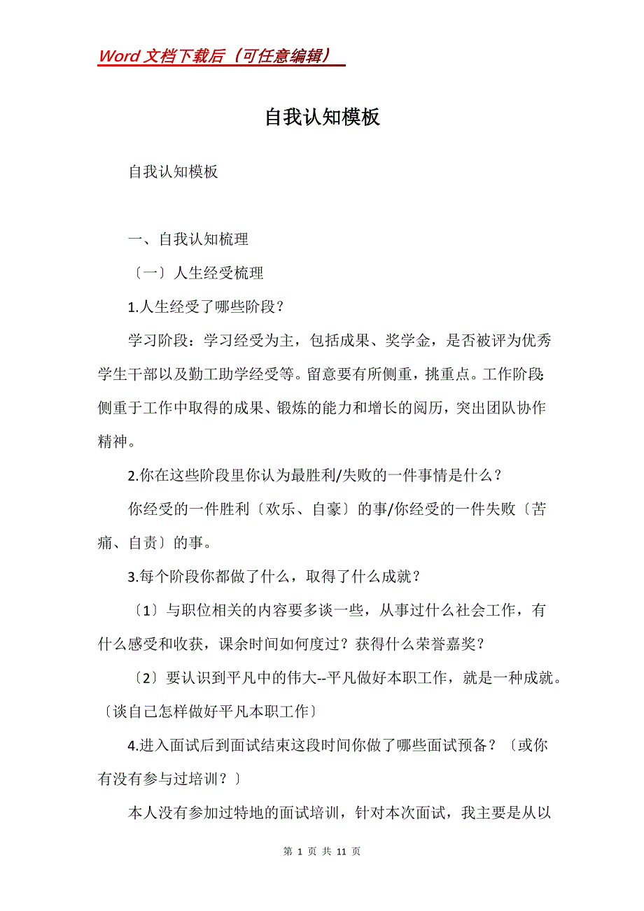 自我认知模板(Word）_第1页