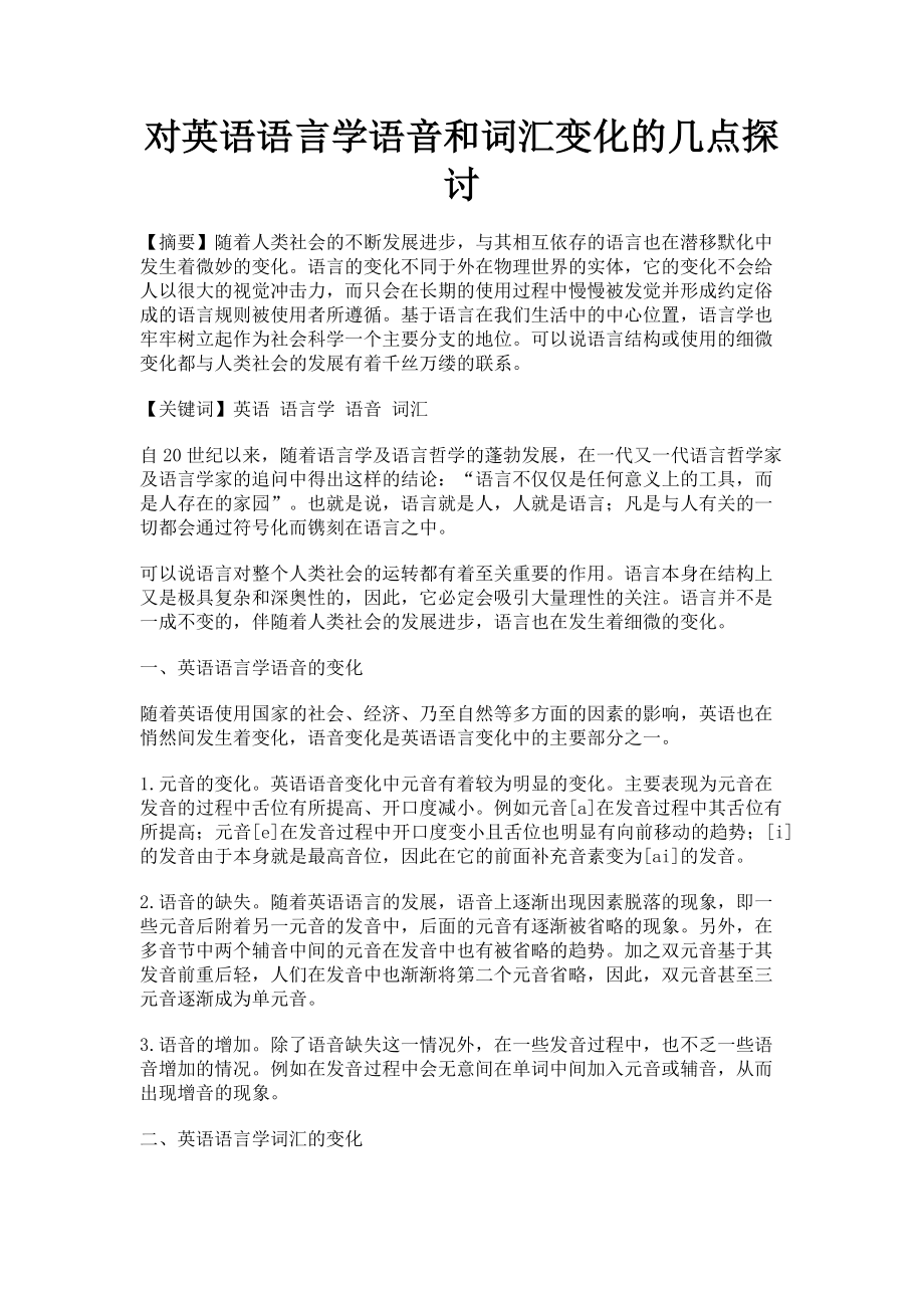 2022年对英语语言学语音和词汇变化的几点探讨新编_第1页
