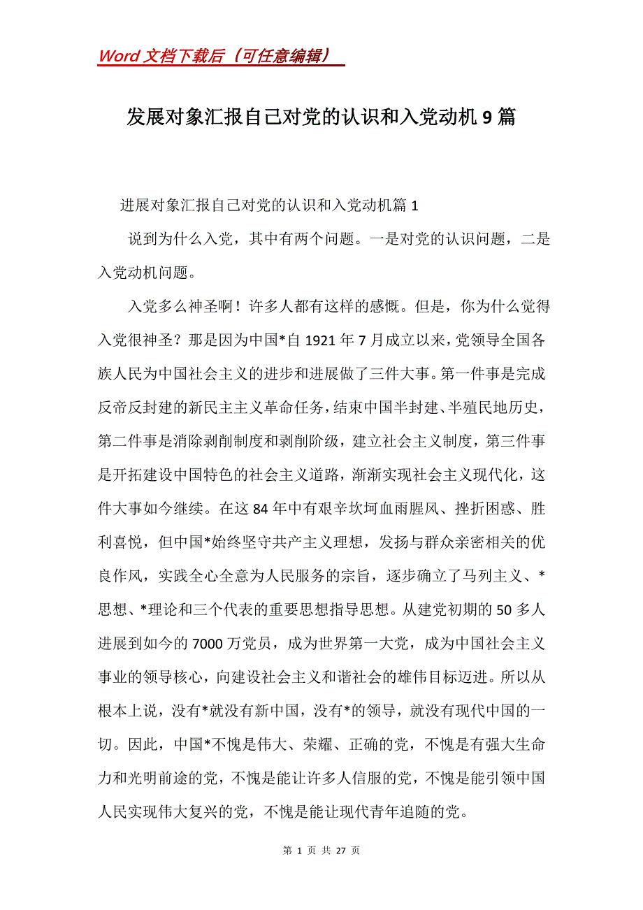 发展对象汇报自己对党的认识和入党动机9篇(Word）_第1页
