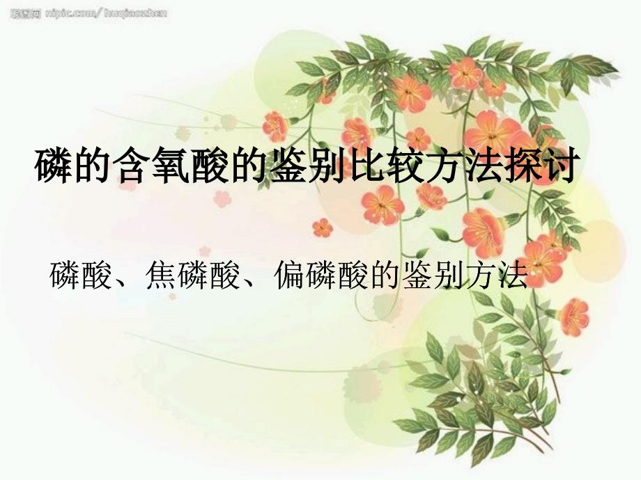 磷的含氧酸的鉴别比较v讲课教案_第1页