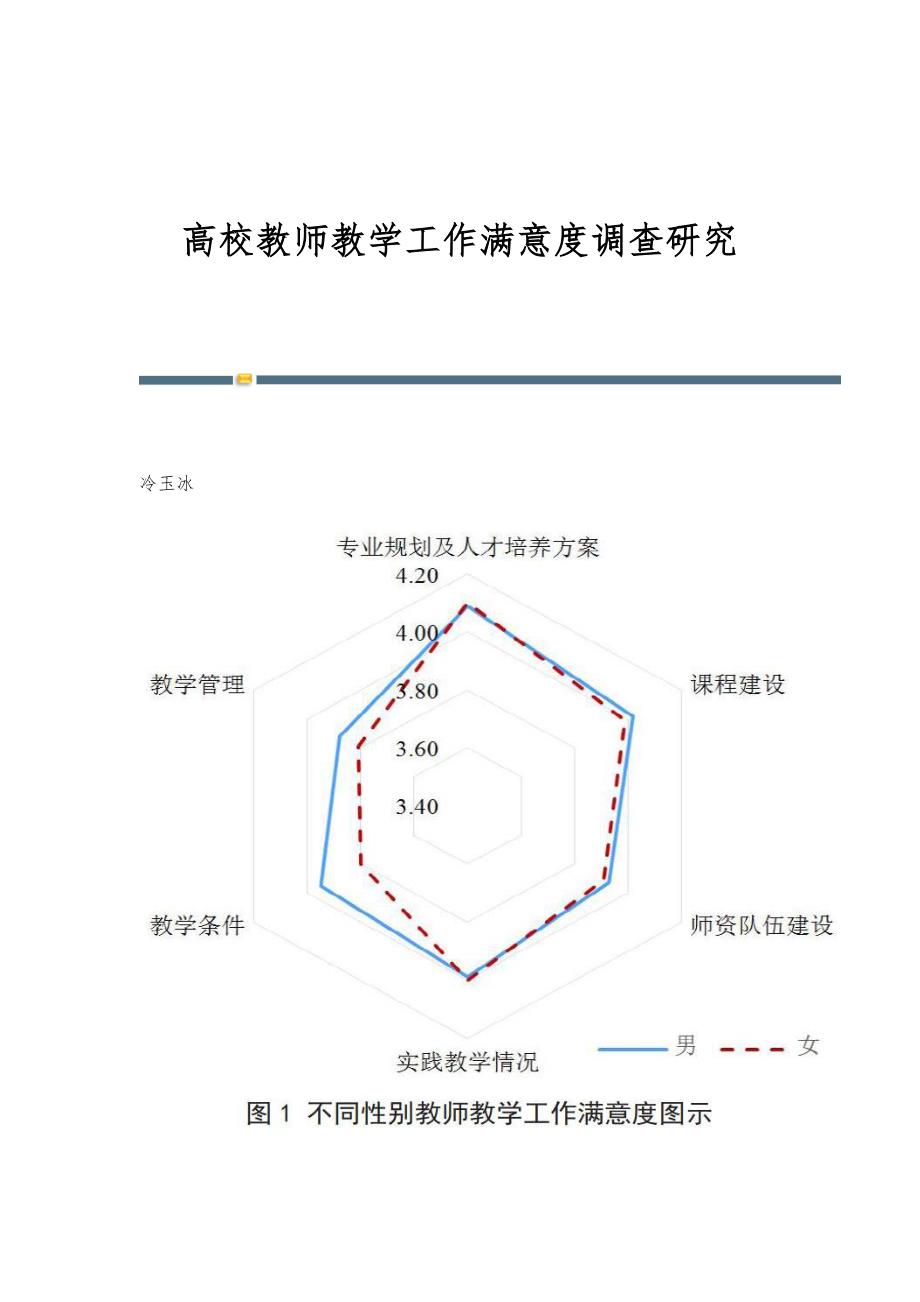 高校教师教学工作满意度调查研究_第1页