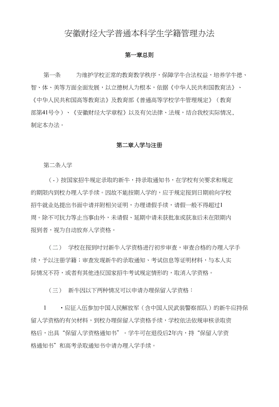 安徽财经大学普通本科学生学籍管理办法_第1页