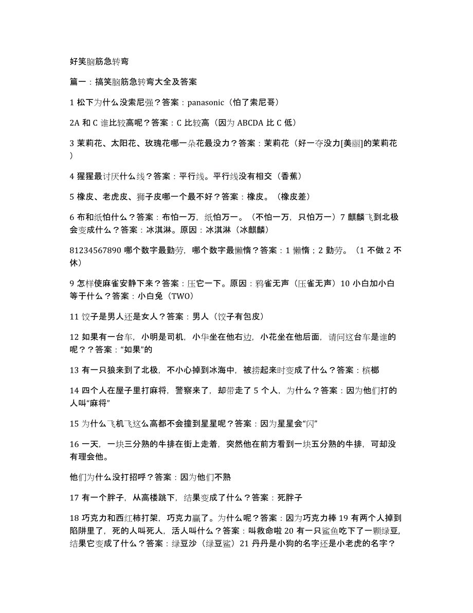 好笑脑筋急转弯_第1页