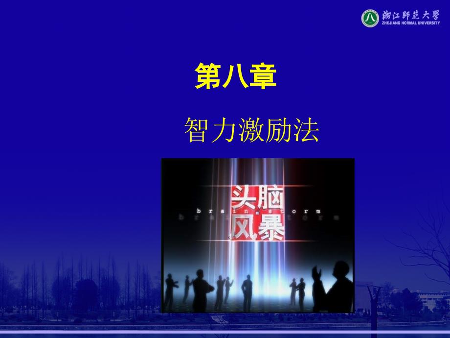智力激励法培训资料(共45页)_第1页