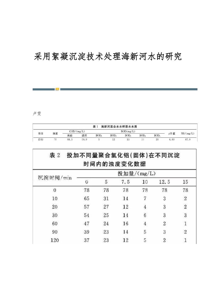 采用絮凝沉淀技术处理海新河水的研究_第1页