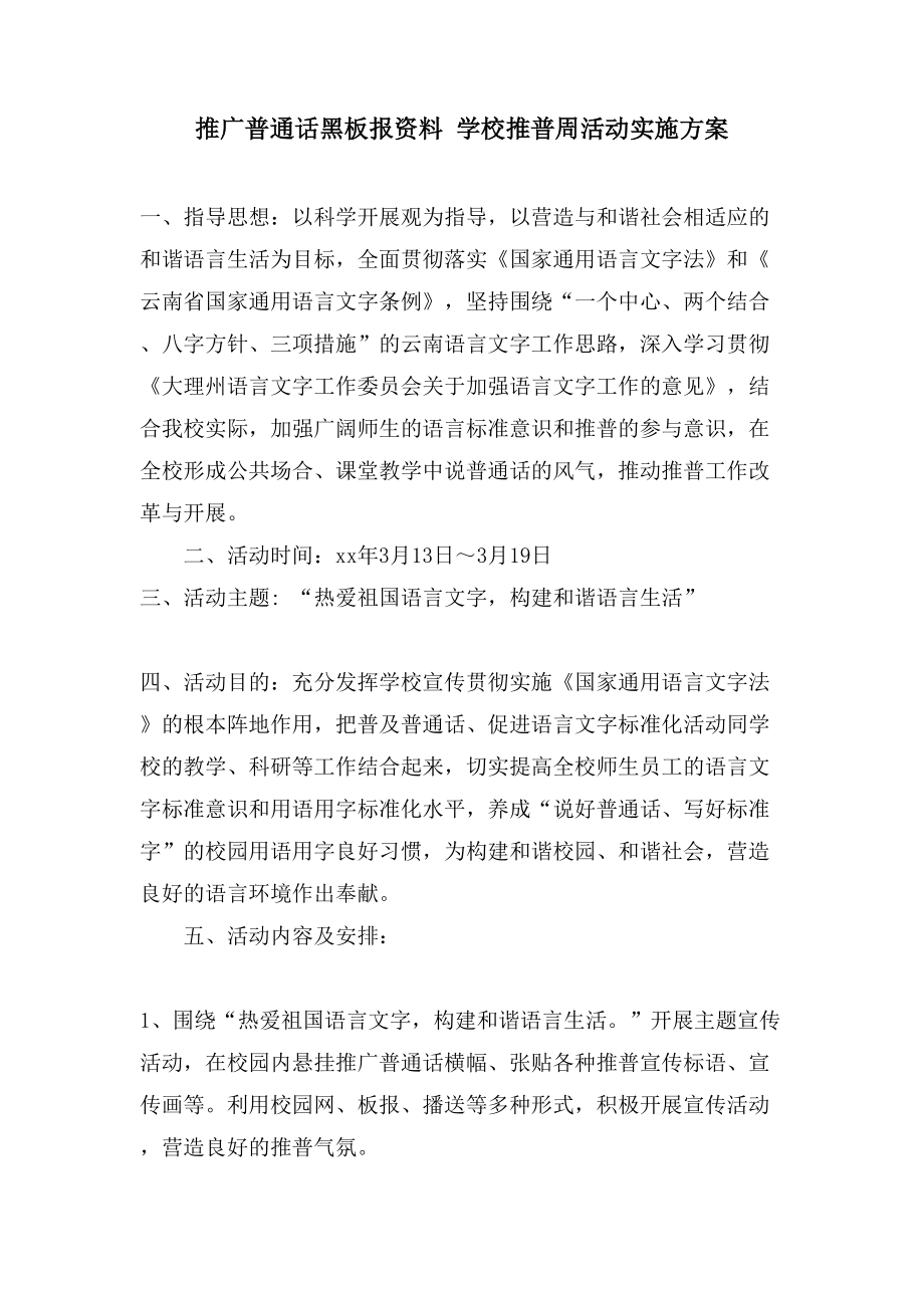推广普通话黑板报资料学校推普周活动实施方案_第1页