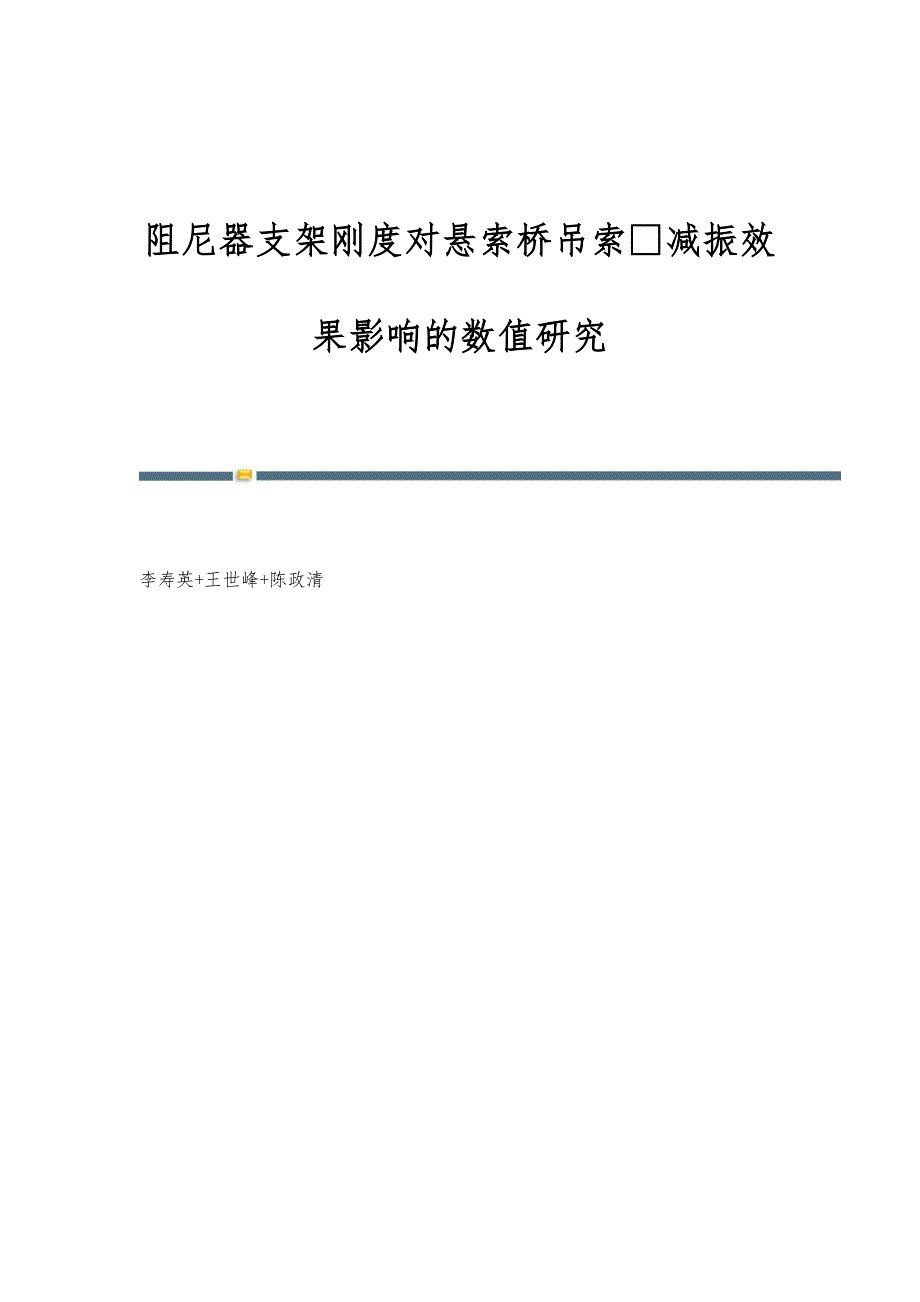 阻尼器支架刚度对悬索桥吊索减振效果影响的数值研究_第1页