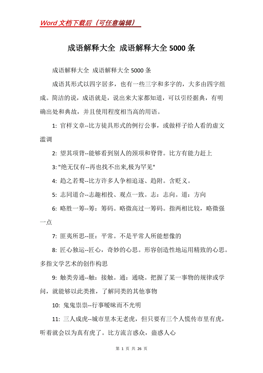 成语解释大全 成语解释大全5000条(Word）_第1页