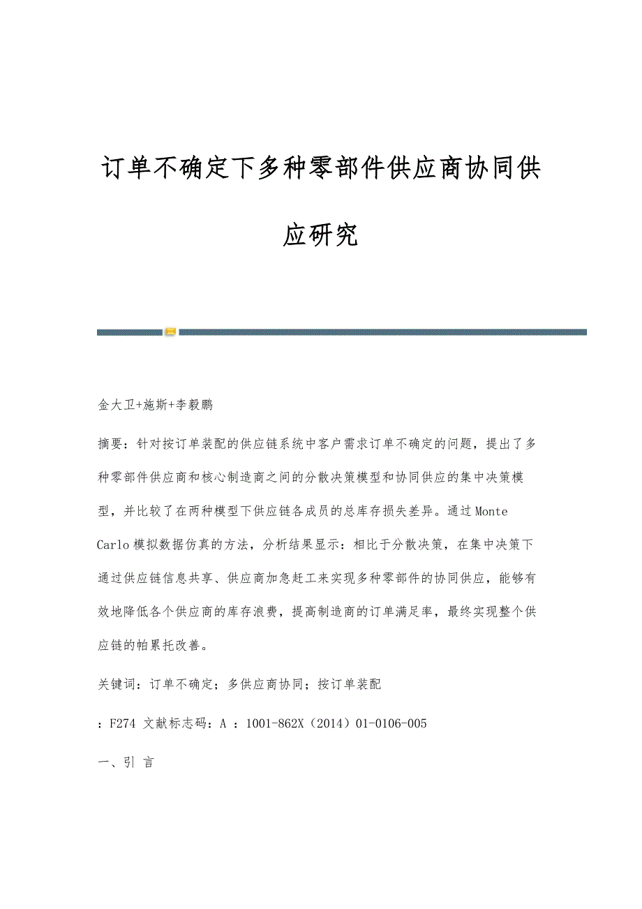 订单不确定下多种零部件供应商协同供应研究_第1页