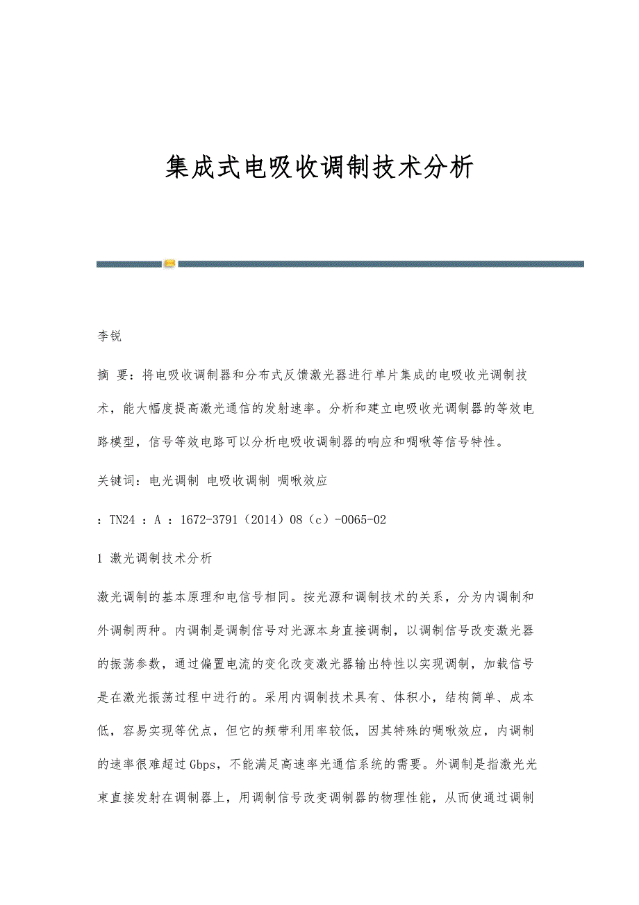 集成式电吸收调制技术分析_第1页