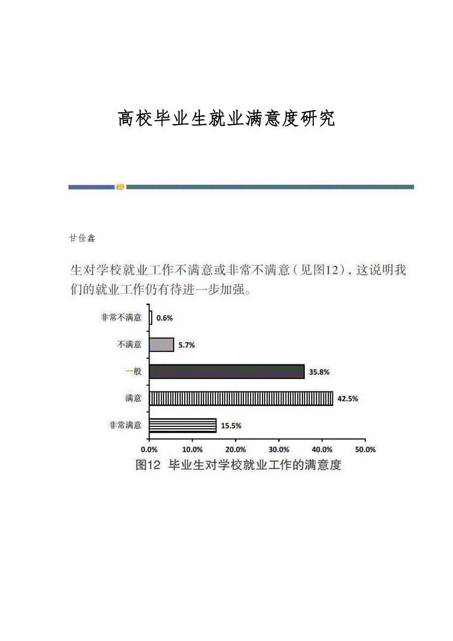 高校毕业生就业满意度研究_第1页