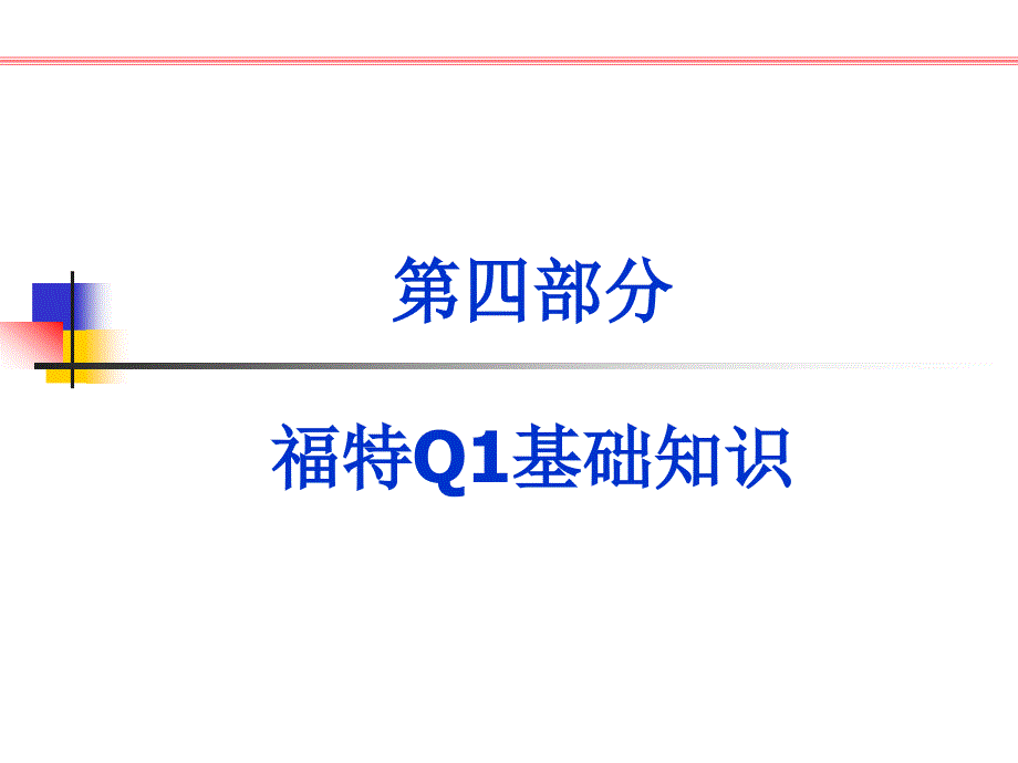 某公司Q1基础知识概述(共40页)_第1页