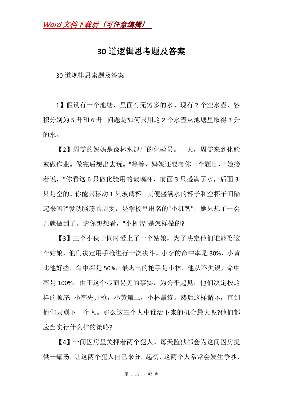 30道逻辑思考题及答案(Word）_第1页