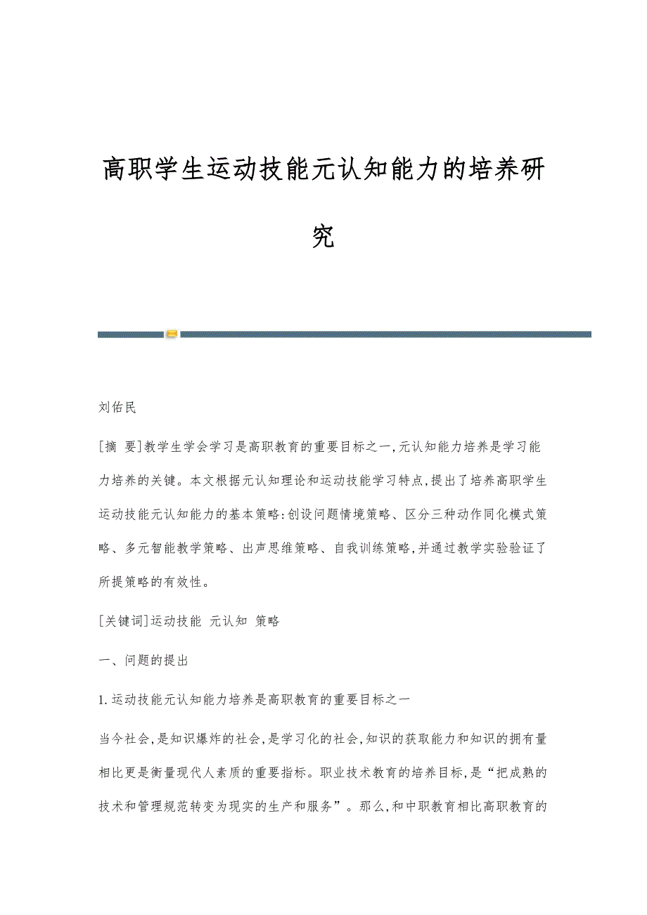 高职学生运动技能元认知能力的培养研究_第1页