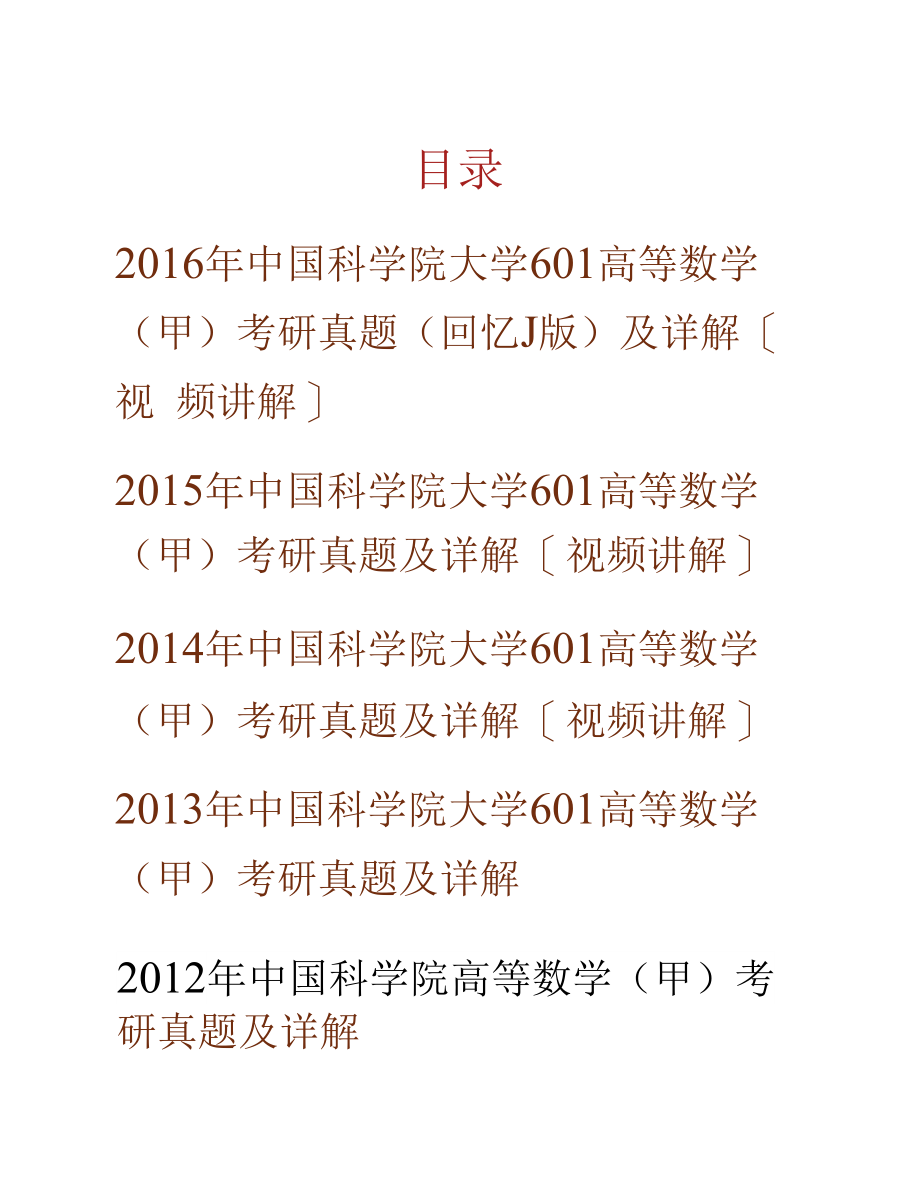 中国科学院大学601高等数学（甲）历年考研真题及详解合集_第1页