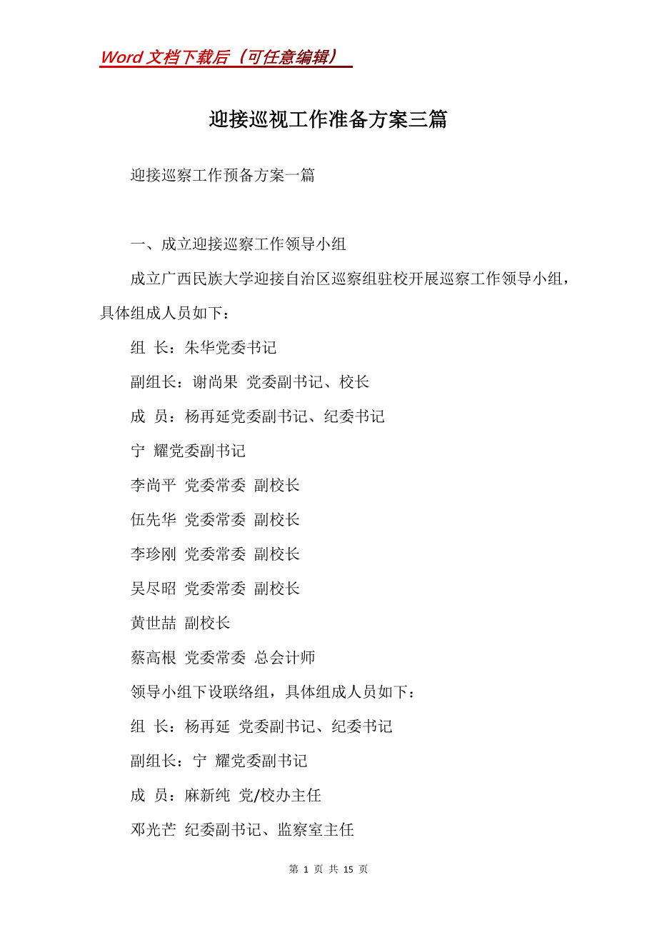 迎接巡视工作准备方案三篇(Word）_第1页
