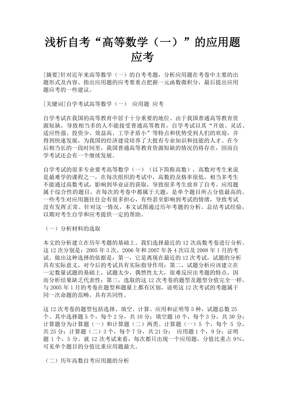 2022年浅析自考“高等数学一”的应用题应考新编_第1页