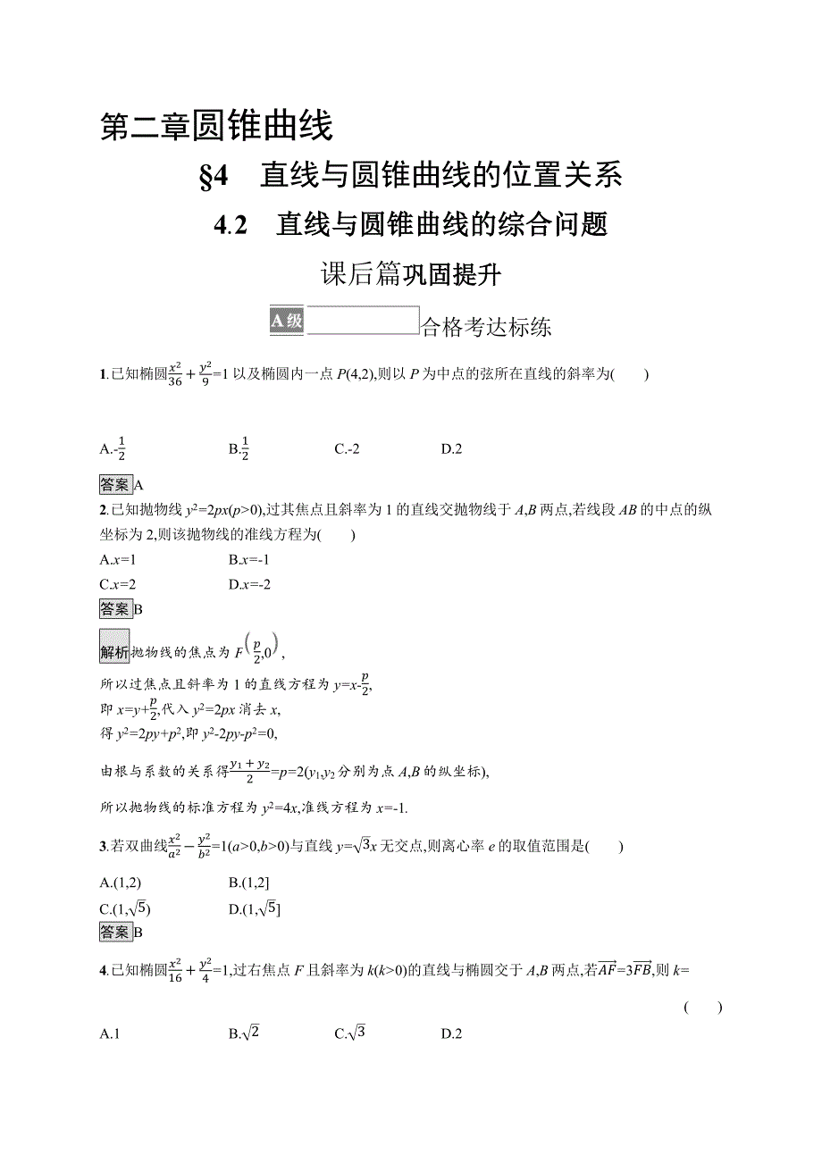 新教材高中数学北师大版选择性必修第一册训练-2-直线与圆锥曲线的综合问题-含解析_第1页