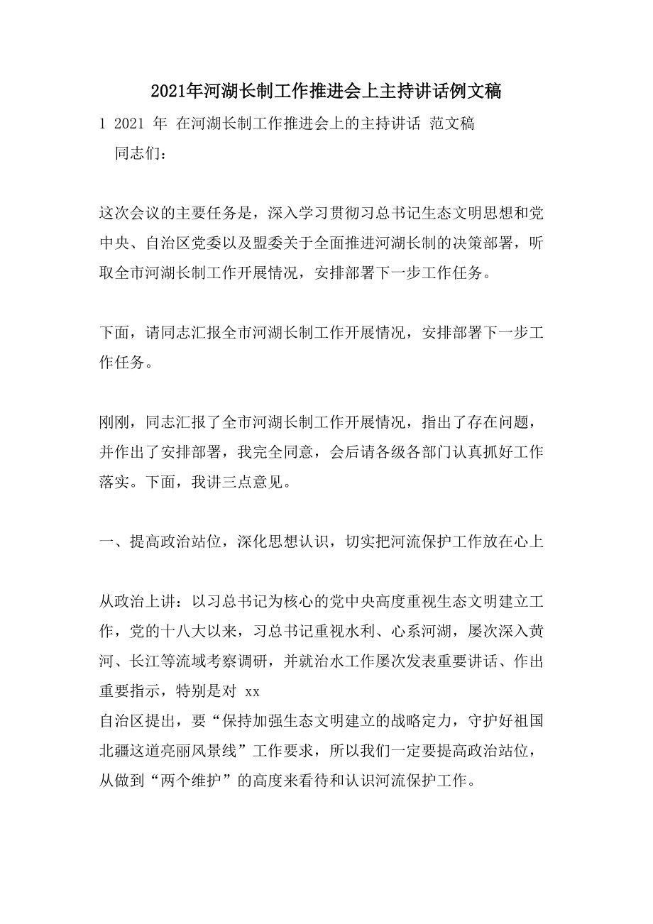 河湖长制工作推进会上主持讲话例文稿_第1页