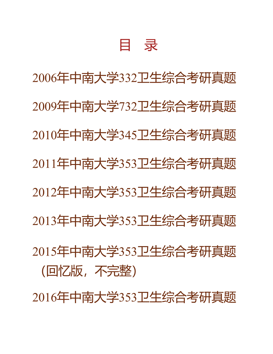 中南大学湘雅公共卫生学院《353卫生综合》历年考研真题汇编合集_第1页
