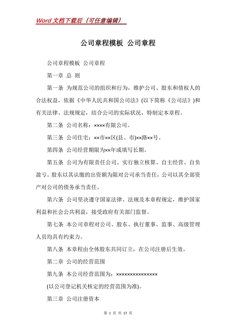公司章程模板 公司章程(Word）_第1页